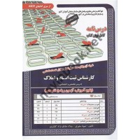 استخدامی کارشناس ثبت اسناد و املاک نوشته صونا سفیری و میلاد صادق نژاد کلشتری انتشارات سامان سنجش